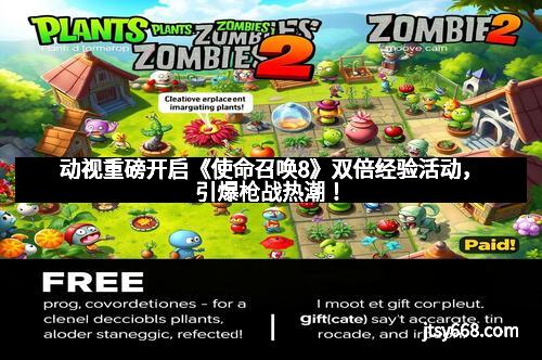 动视重磅开启《使命召唤8》双倍经验活动，引爆枪战热潮！